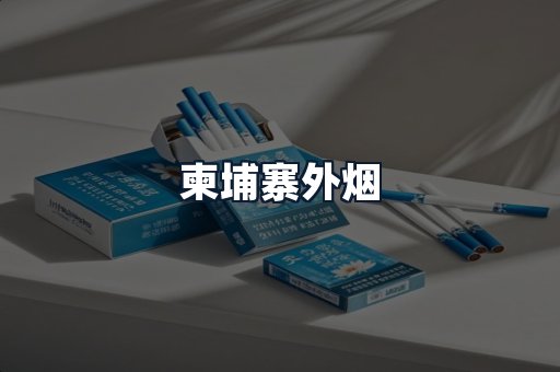 柬埔寨外烟